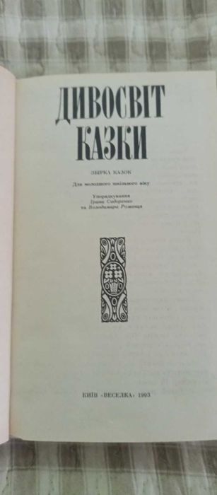 Дивосвіт казки Збірка