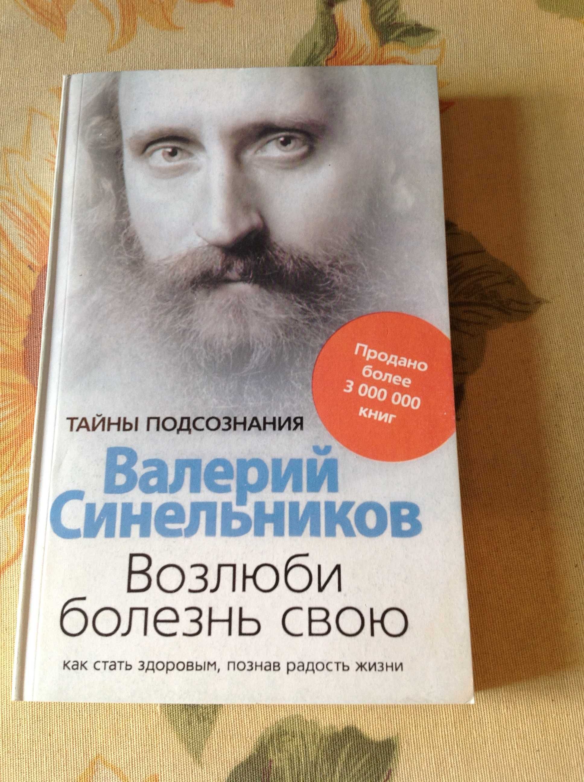 Валерий Синельников "Возлюби болезнь свою"
