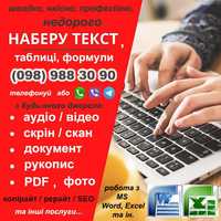 Набір тексту Робота з PDF Excel Транскрибація Презентації Набор текста