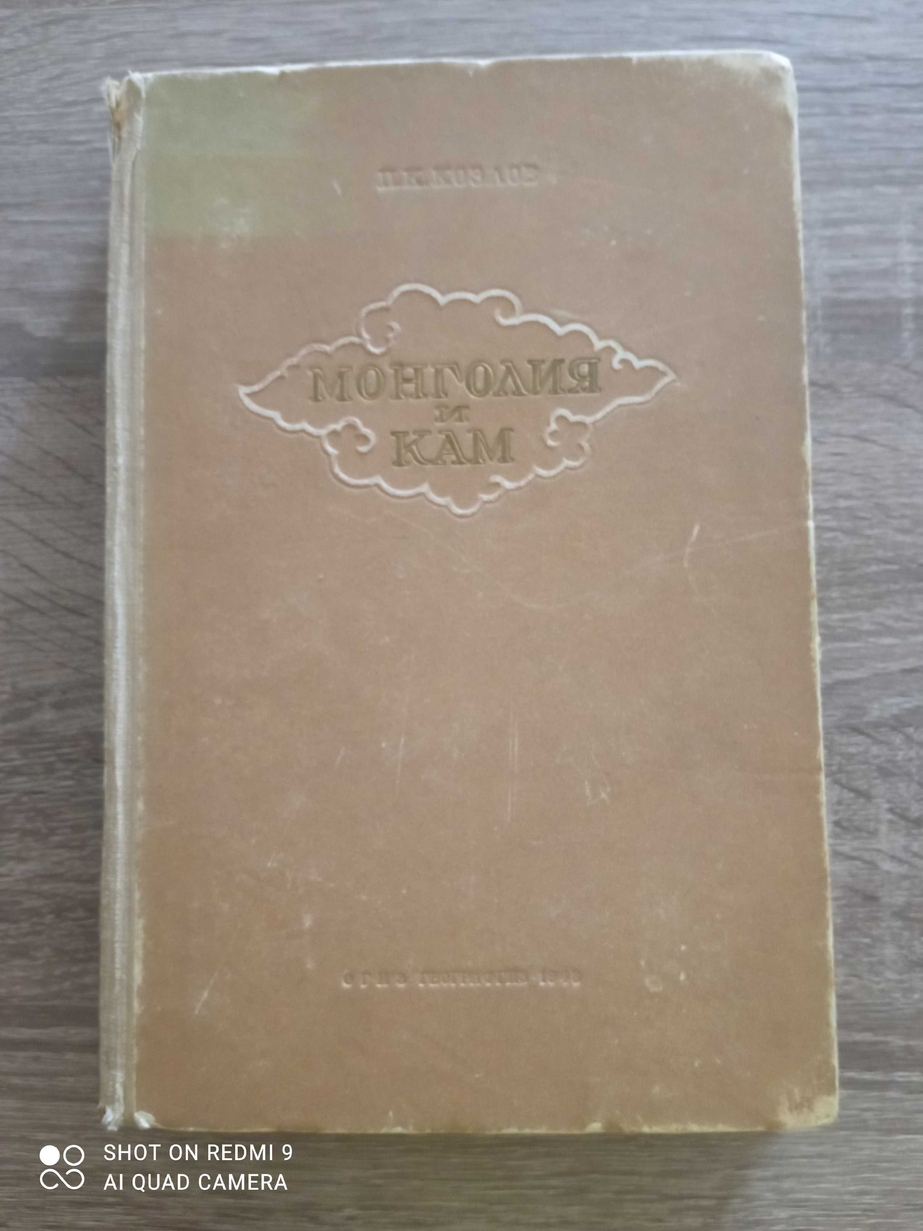 П. К. Козлов  «Монголия и Кам» 1948 г.