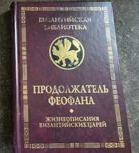 Византийская библиотека. Продолжатель Феофана