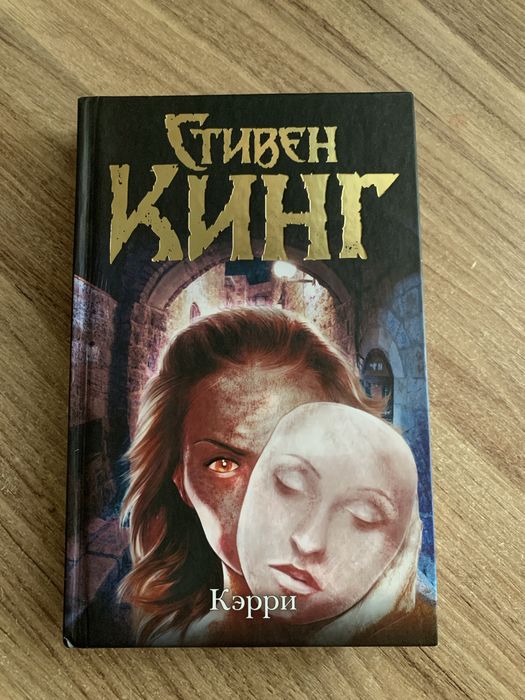 Стивен Кинг - Кэрри