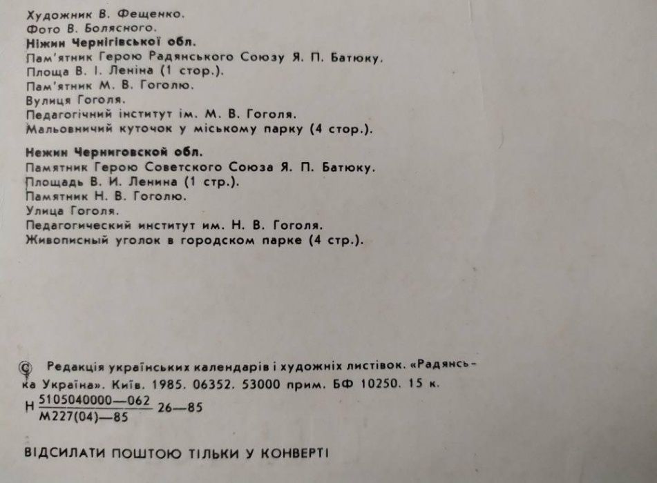 Старая открытка НЕЖИН 1985 года