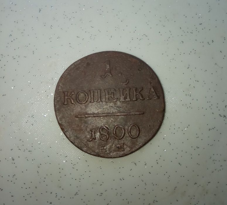 1 копейка 1800 года E.M.