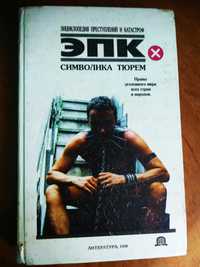 Книга "Символика тюрем", Н. В. Трус