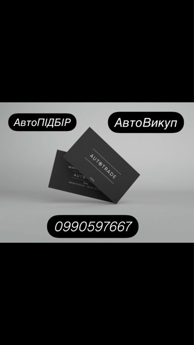 АвтоПІДБІР АвтоВИКУП м.Сарни Рівненська область