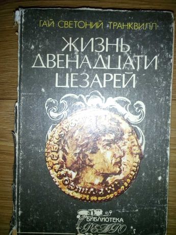 Гай С Транквилл Жизнь двенадцати цезарей. Лидия Чарская Княжна Джаваха