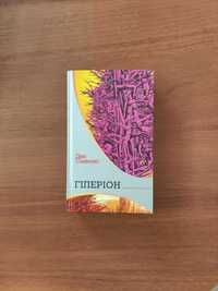 Гіперіон. Ден Сіммонс. Книга перша з серії "Пісні Гіперіона"