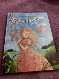 Книга «неймовірні історії про фей і принцес»