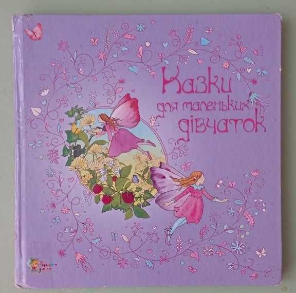 Книжка  Казки для маленьких дівчаток