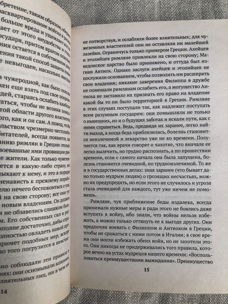 Никколо Макиавелли. Государь.