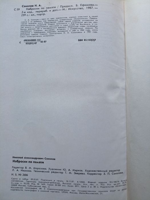 Н.А.Соколов. Наброски по памяти.