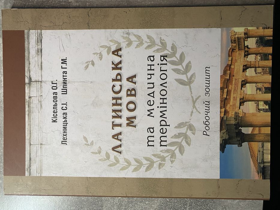 Латинська мова та медична термінологія