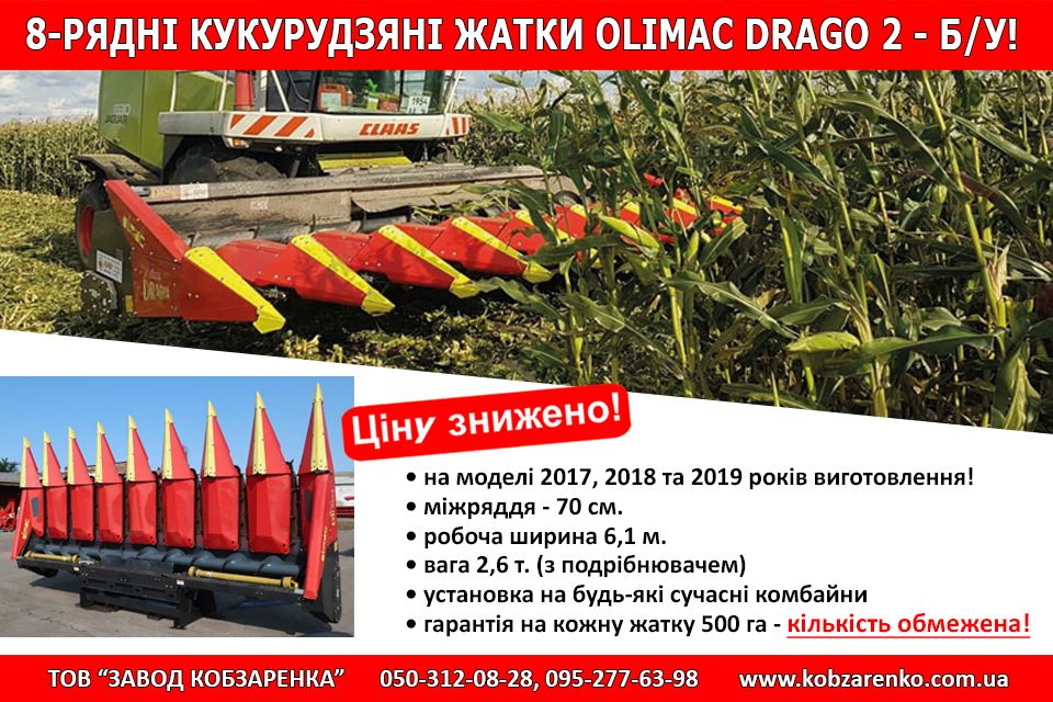 Жатка кукурудзяна Olimac Drago 2 б/у 8-рядна. В наявності на складі