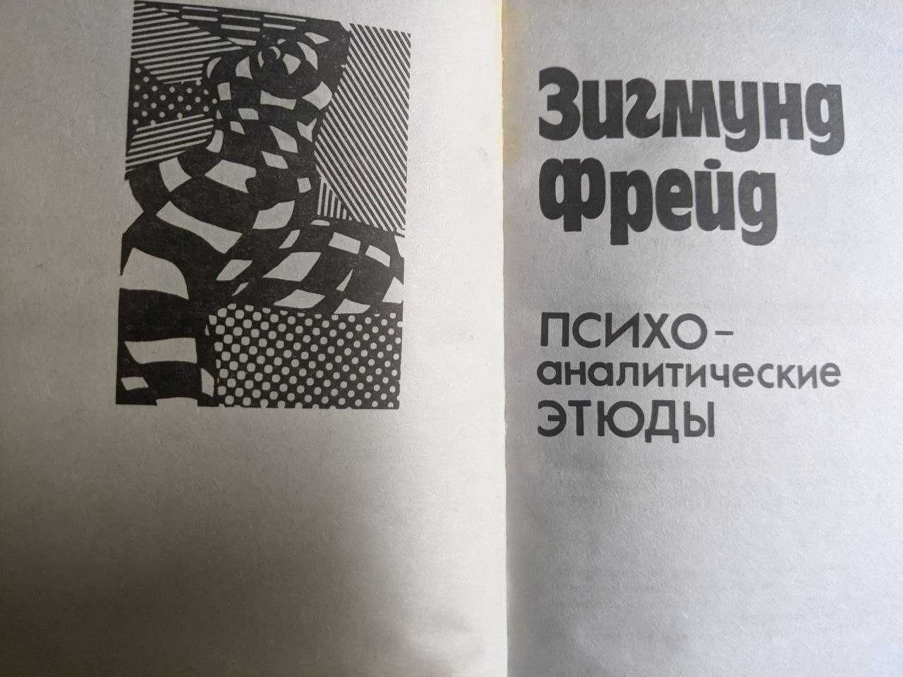 Зигмунд Фрейд Введение в психоонализ Попурри 1997 г