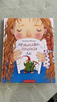 Книга «Незвичайні пригоди Алі» Г.Малик