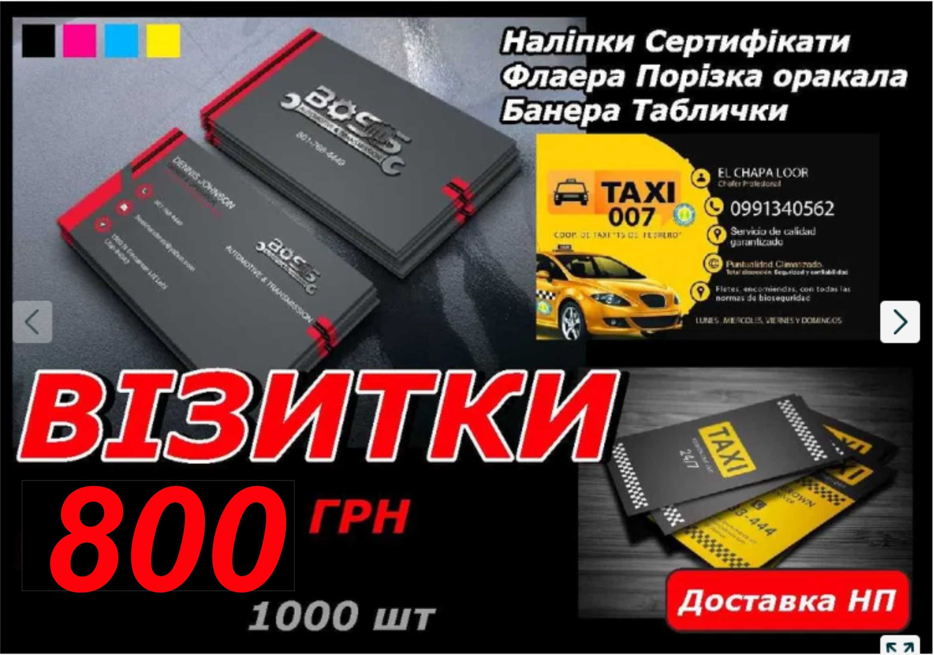 Візитки 800 грн за 1000 шт! Вся поліграфія і наружка! Доверяй профі!
