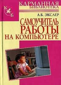 Самоучитель работы на компьютере. Школа ПК. Учебник 2007. 608 с.