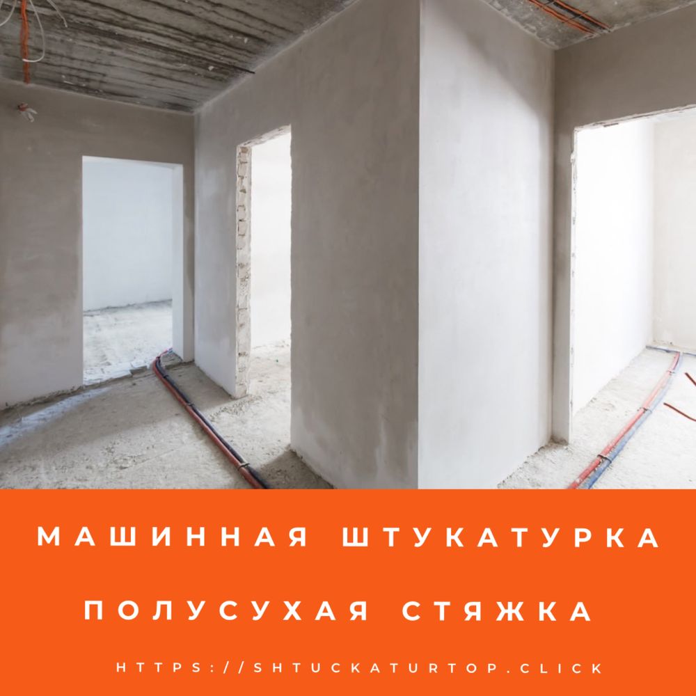 Штукатурка Стен Машинная и Ручная