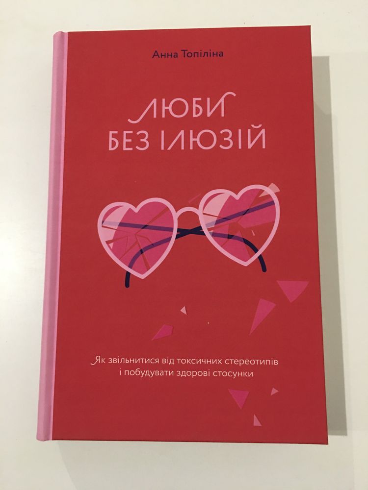 Люби без ілюзій / Анна Топіліна (нова книга з видавництва)