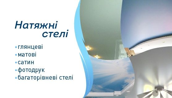 Натяжні Стелі Рівне