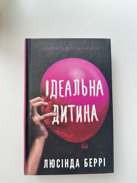 Продам книгу «Ідеальна дитина»