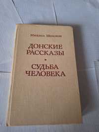 Михаил Шолохов Донские рассказы Судьба человека 1988 рік Дніпро