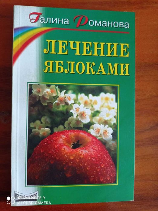 Лечение  Яблоками   Лимон