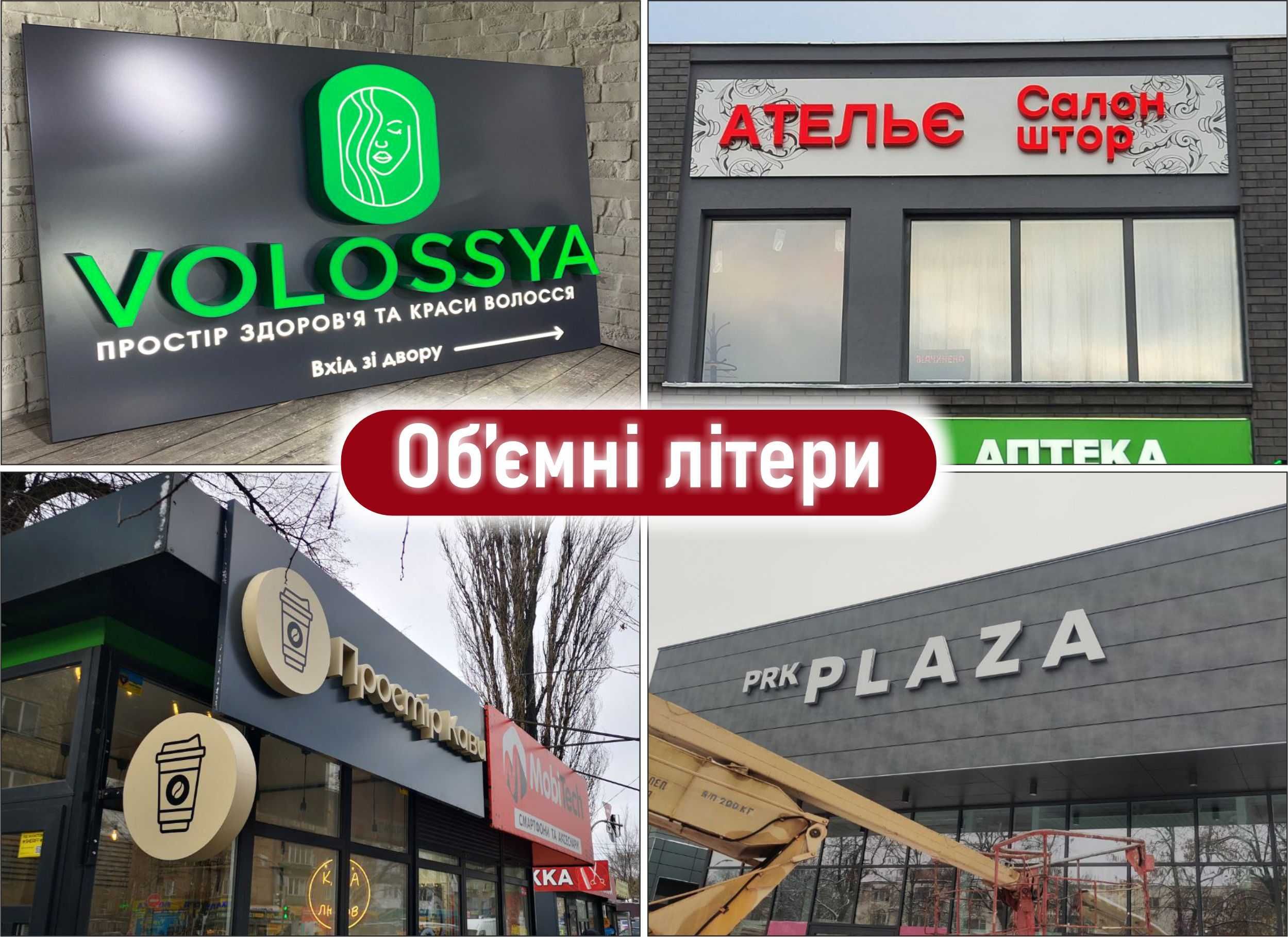 Лайтбокс,вивіска,об'ємні літери,зовнішня реклама,світлові панелі.