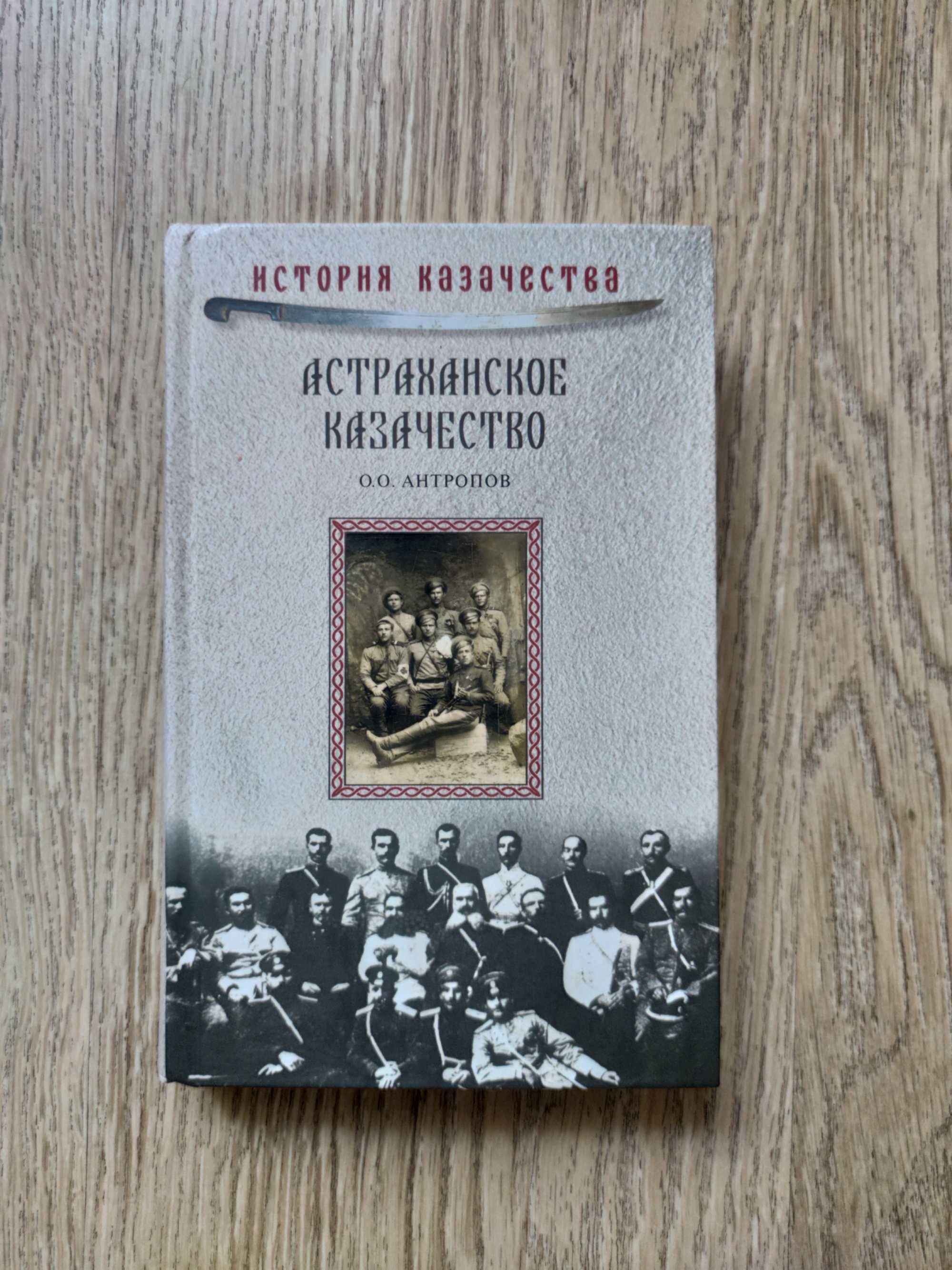 Антропов А.А. Астраханское казачество. На переломе эпох