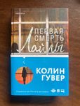 Колин Гувер «Первая смерть Лайлы»