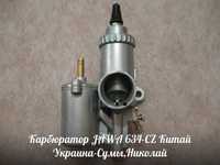 Карбюратор JAWA 634-CZ Made in Китай.