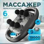 Масажер перкусійний для тіла на 6 головок професійний, акумуляторний