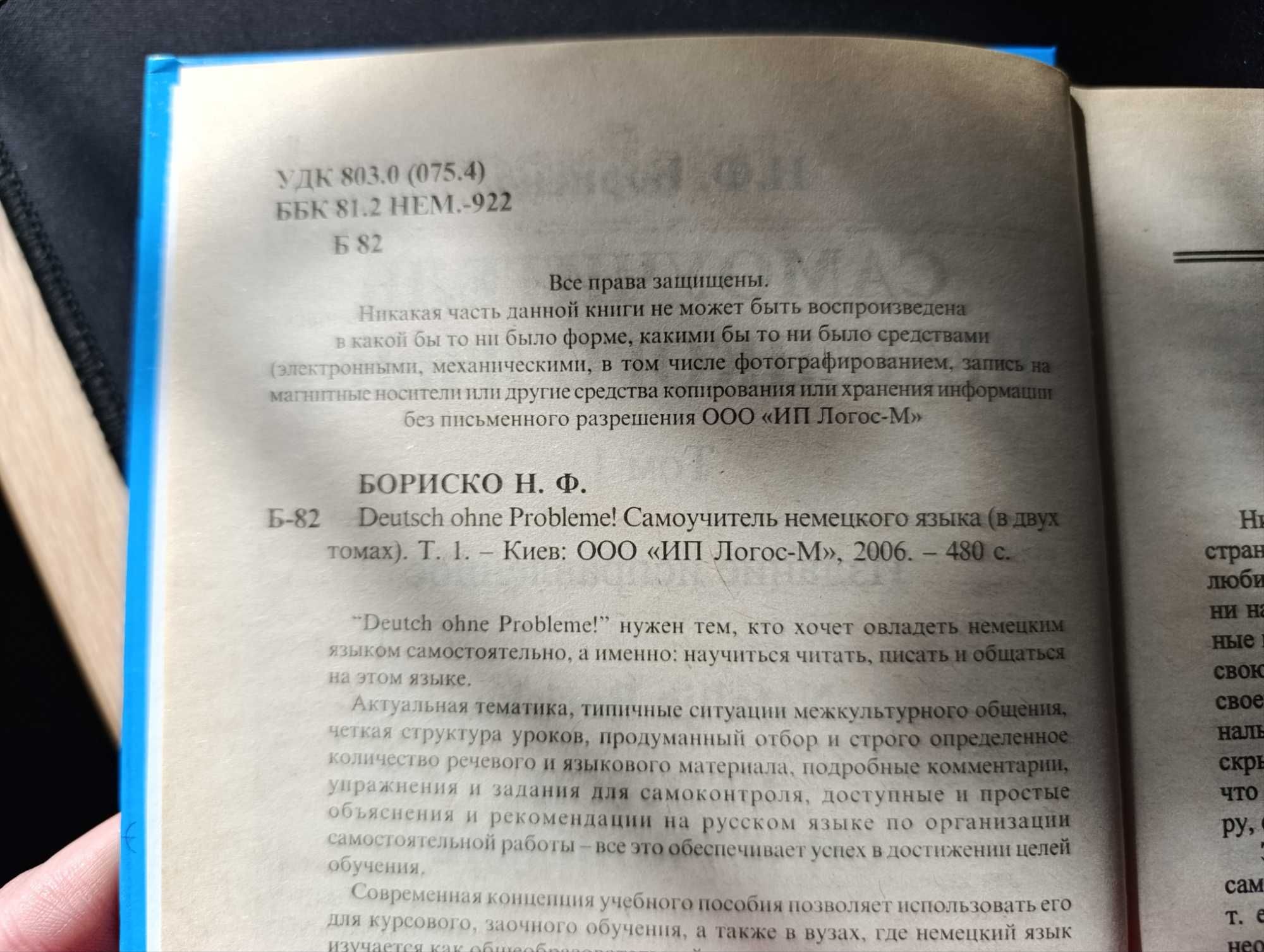 Самоучитель немецкого языка. Н.Ф. Бориско. 2 тома. Киев, 2006 г.