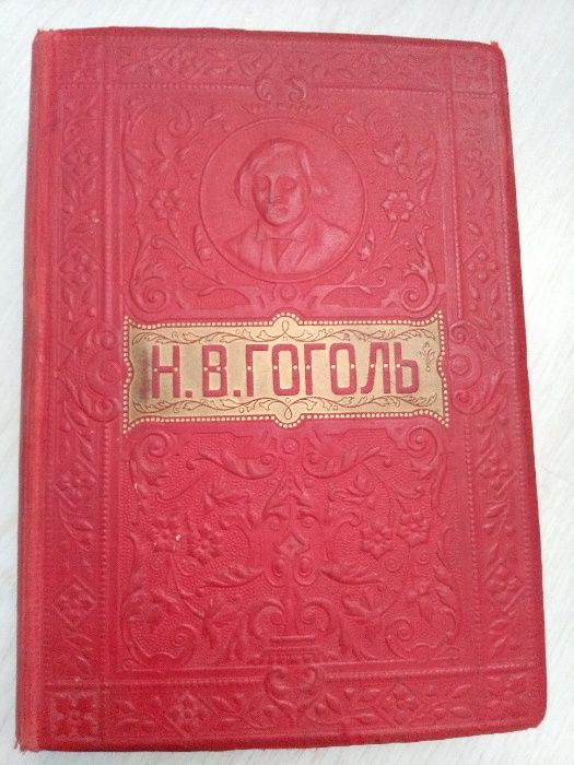 Н.В.Гоголь Повне зібрання творів в одному томі Вольф 1910г
