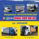 Попутные ГРУЗОПЕРЕВОЗКИ, грузоперевозки Краматорск Украина Грузчики