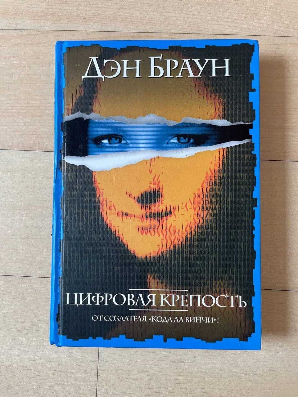 Ден Браун. Цифровая крепость. На русском языке