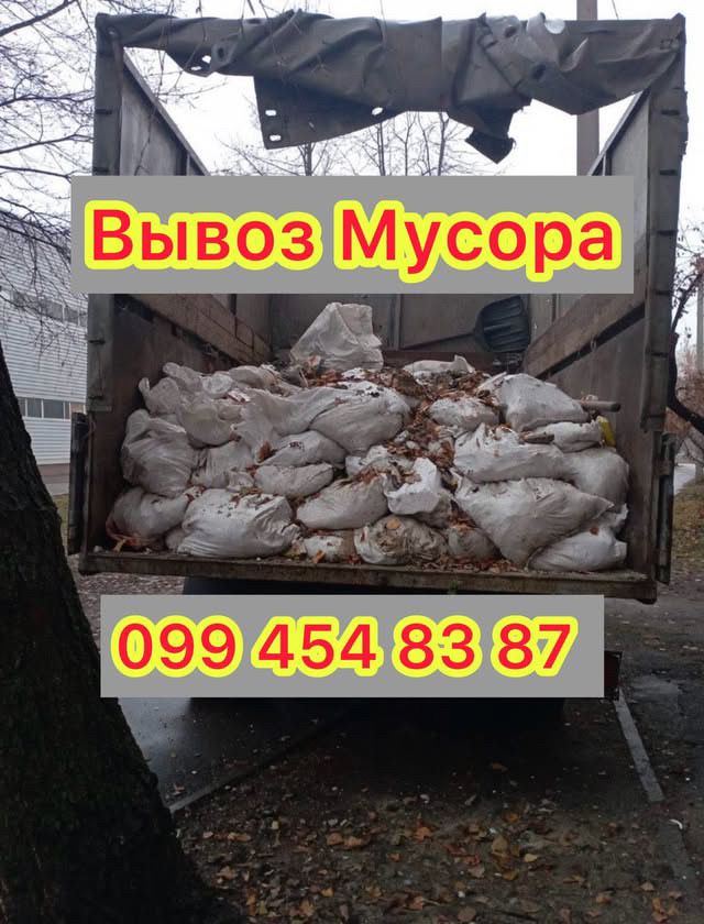 Вывоз хлама мусора! Утилизация разного домашнего барахла Вивіз сміття