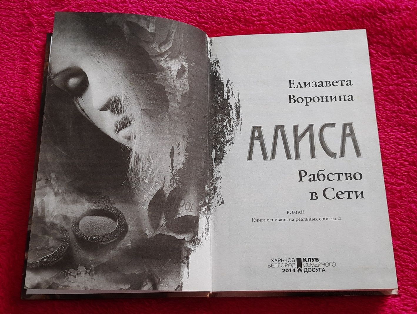 Паперова книга "АЛИСА Рабство в сети" Елизавета Воронина, роман, б/в