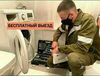 Ремонт Стиральных и Посудомоечных Машин Холодильников Бойлеров