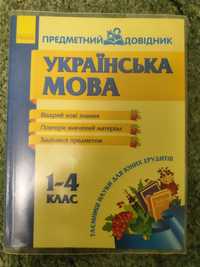 Українська мова предметний довідник. Ранок