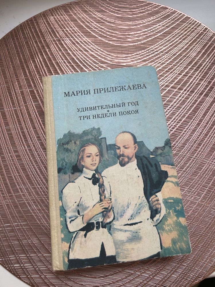 Мария прилежаева. Удивительный год. Три недели покоя