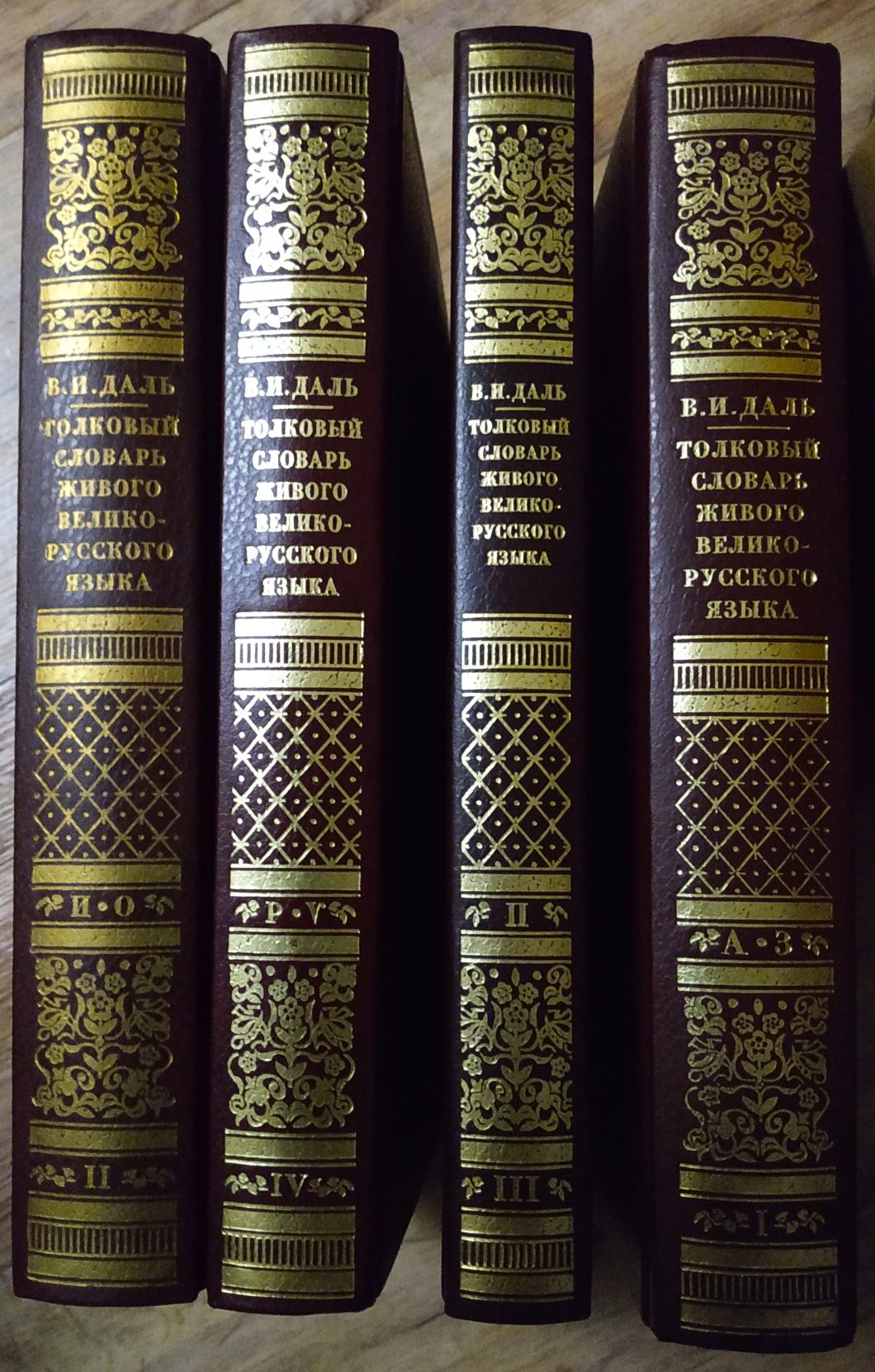 Толковый словарь Даля в 4-х томах