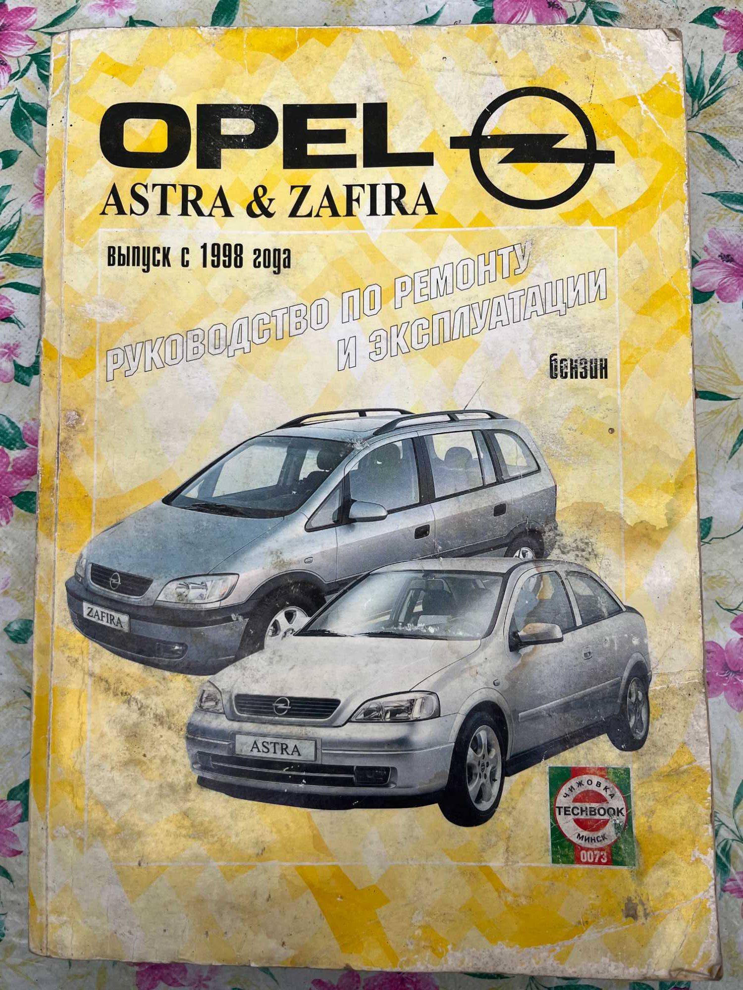 Opel Astra Zefira (бензин ),выпуск с 1998 гРук-во по ремонту и эксплуа
