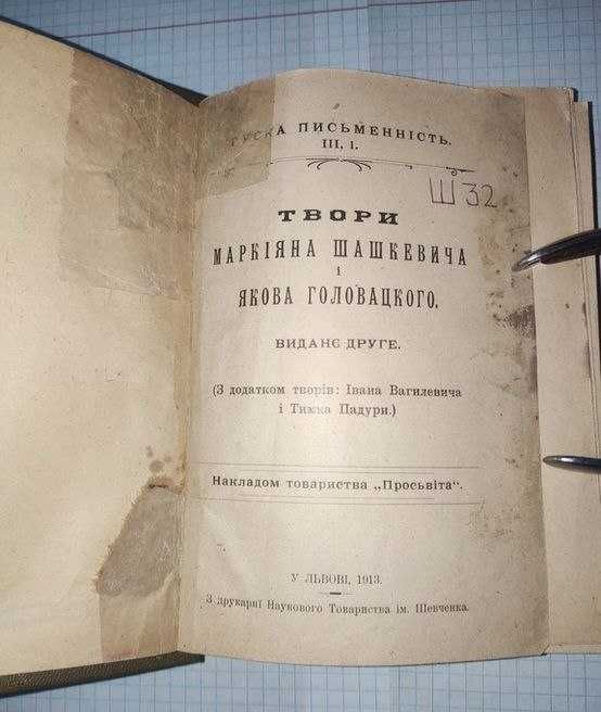 Книга рідкісна "Твори Маркіяна Шашкеаича та Якова Головацького"
