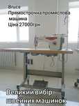 Промислові швейні машинки . Великий вибір