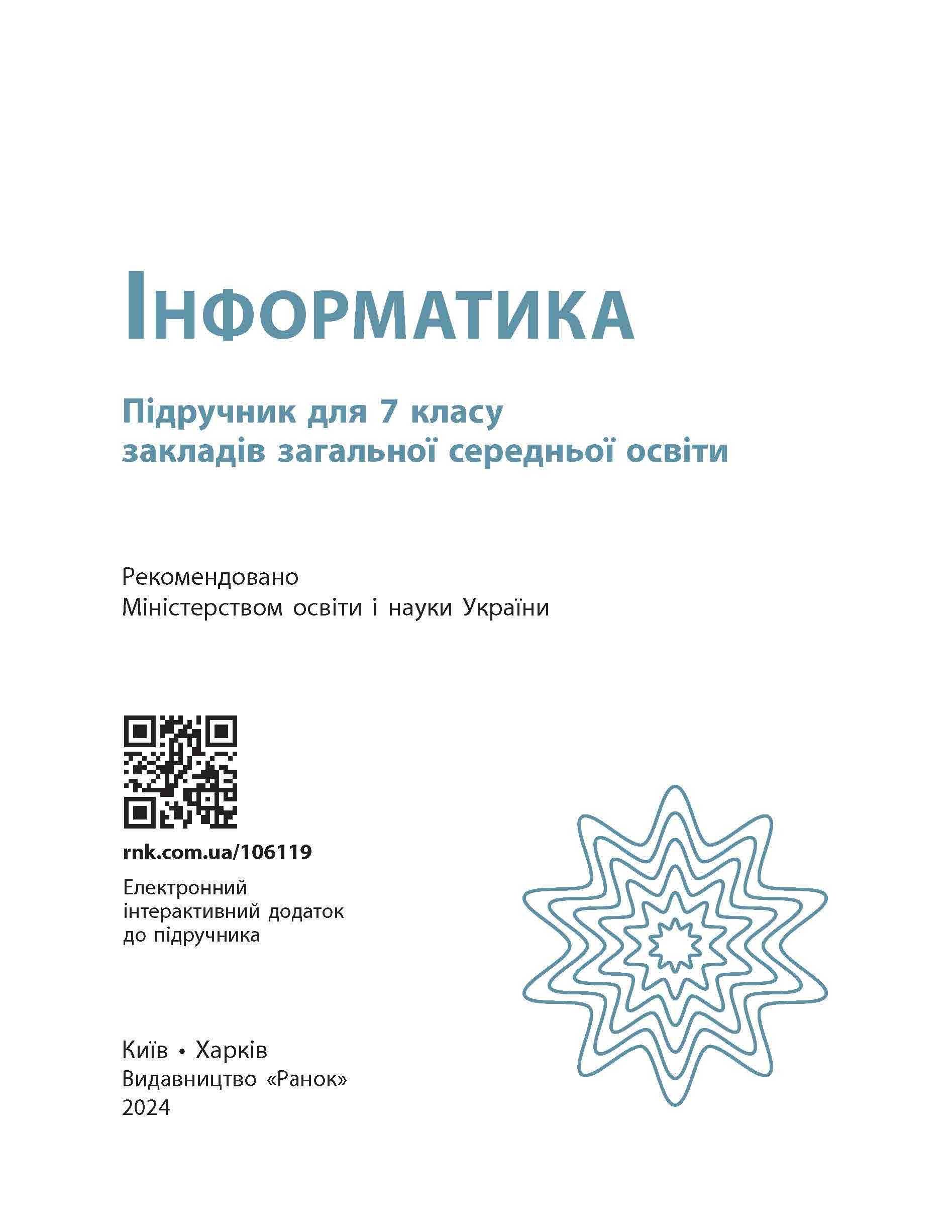 Інформатика О. Бондаренко 7 клас, 2024 рік