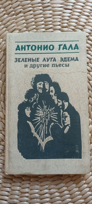 Книга Антонио Гала зелёные луга