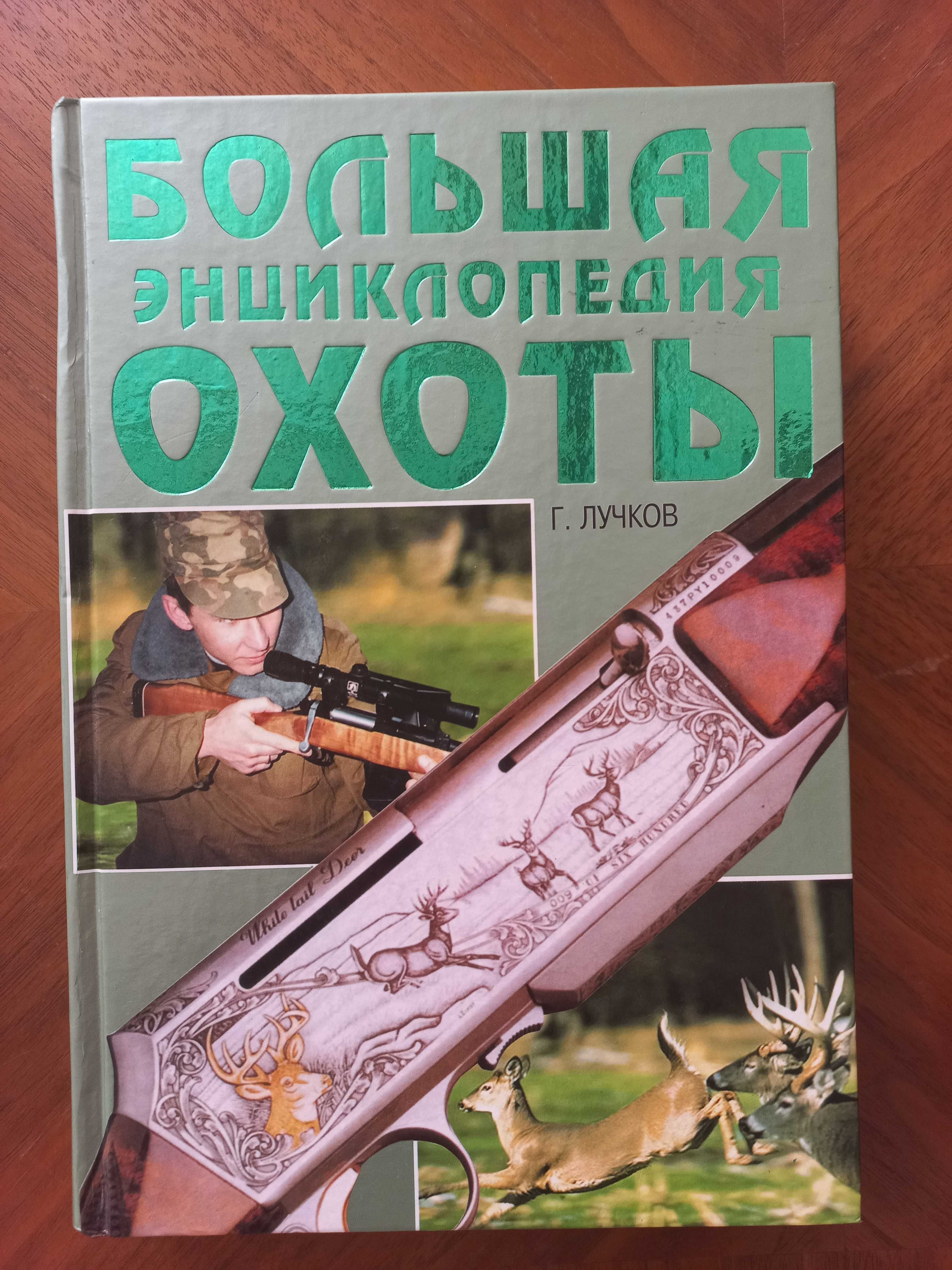 Большая энциклопедия охоты