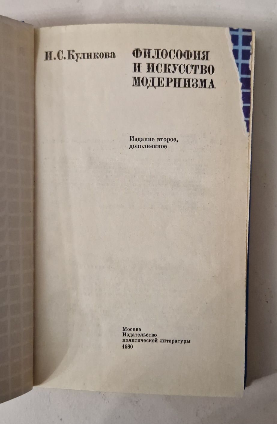 И. С. Куликова "Философия и искусство модернизма" Москва, 1980